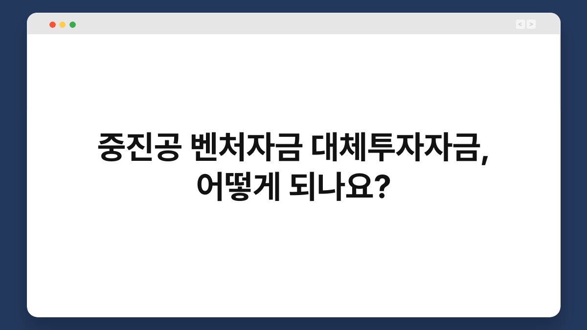 중진공 벤처자금 대체투자자금, 어떻게 되나요? 1