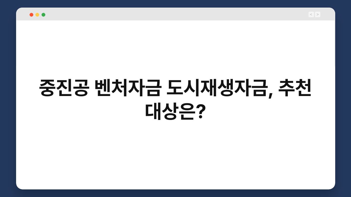 중진공 벤처자금 도시재생자금, 추천 대상은? 1