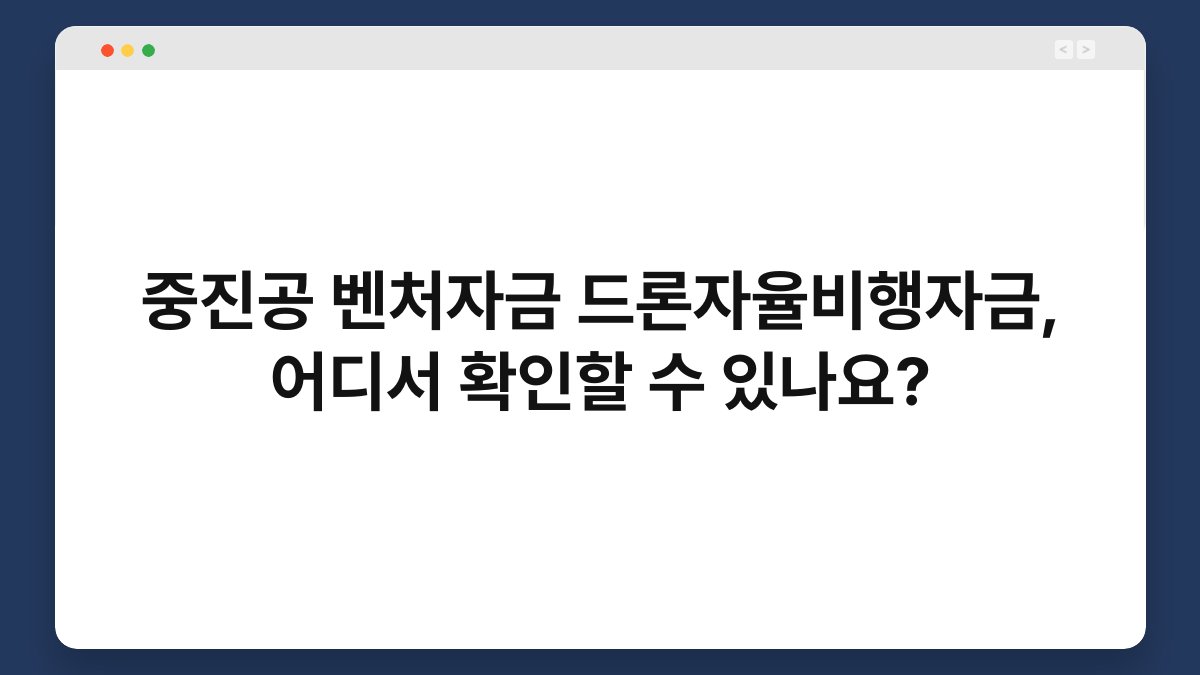 중진공 벤처자금 드론자율비행자금, 어디서 확인할 수 있나요? 1