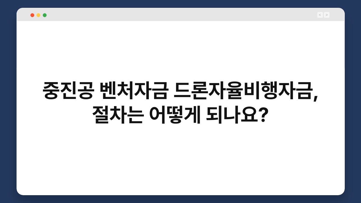 중진공 벤처자금 드론자율비행자금, 절차는 어떻게 되나요? 1