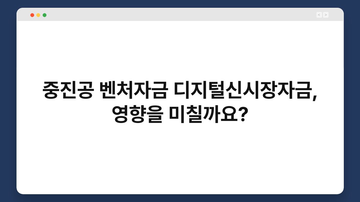 중진공 벤처자금 디지털신시장자금, 영향을 미칠까요? 1