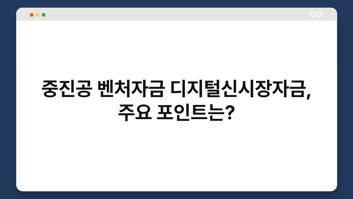 중진공 벤처자금 디지털신시장자금, 주요 포인트는? 1