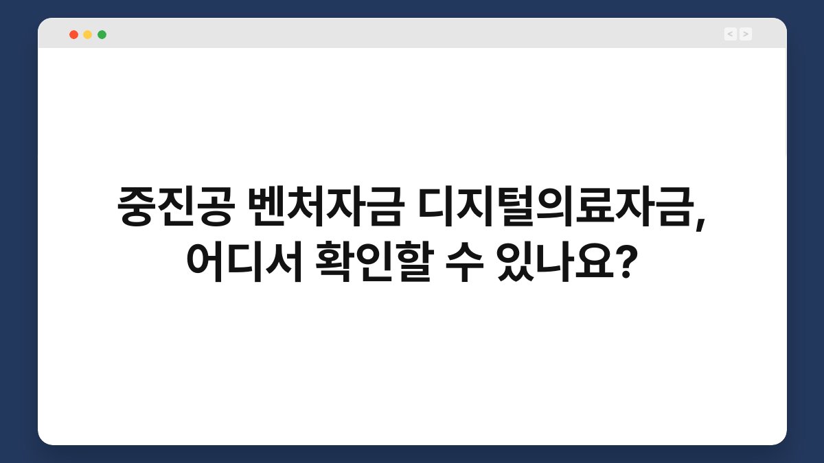 중진공 벤처자금 디지털의료자금, 어디서 확인할 수 있나요? 1