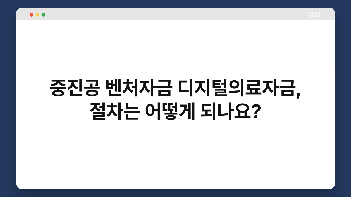 중진공 벤처자금 디지털의료자금, 절차는 어떻게 되나요? 1