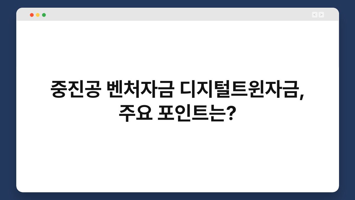 중진공 벤처자금 디지털트윈자금, 주요 포인트는? 1