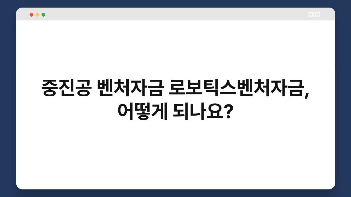중진공 벤처자금 로보틱스벤처자금, 어떻게 되나요? 1