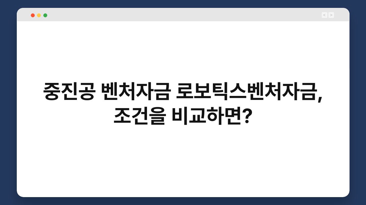 중진공 벤처자금 로보틱스벤처자금, 조건을 비교하면? 1