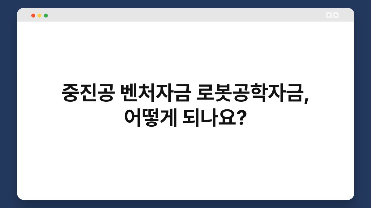 중진공 벤처자금 로봇공학자금, 어떻게 되나요? 1