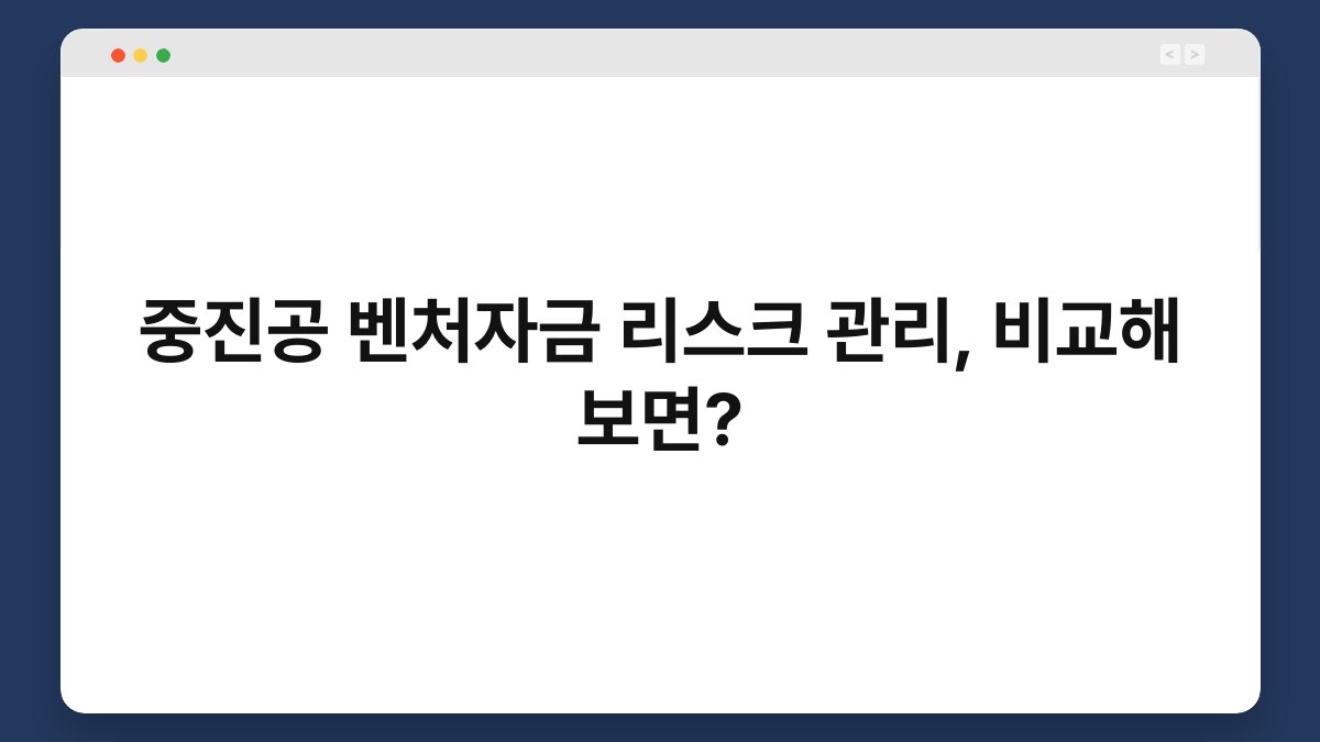 중진공 벤처자금 리스크 관리, 비교해 보면? 1