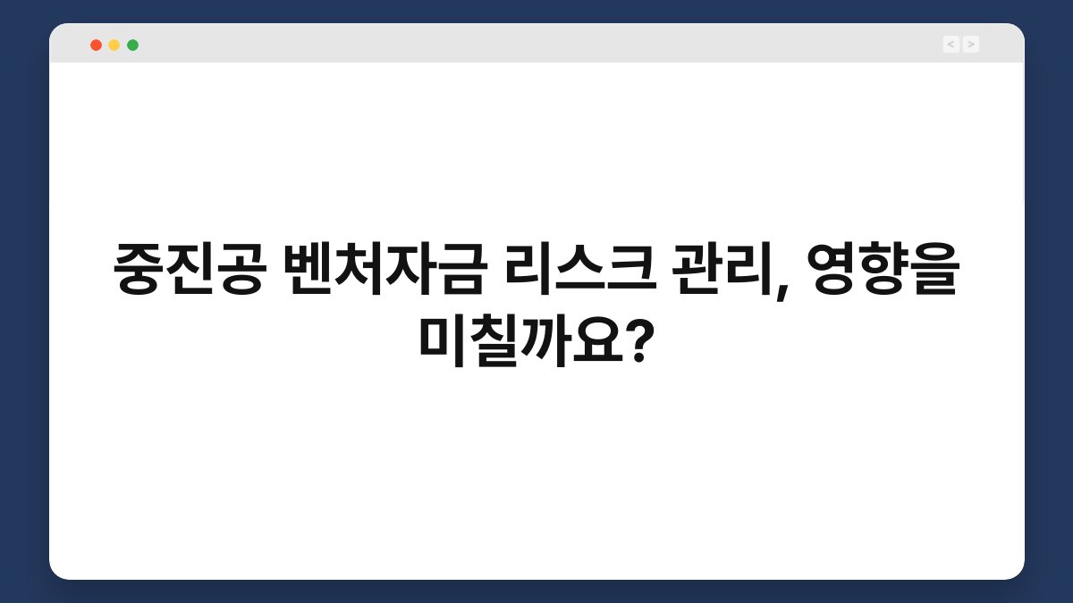 중진공 벤처자금 리스크 관리, 영향을 미칠까요? 1