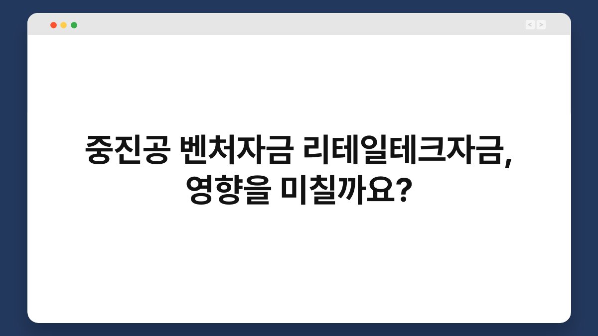 중진공 벤처자금 리테일테크자금, 영향을 미칠까요? 1