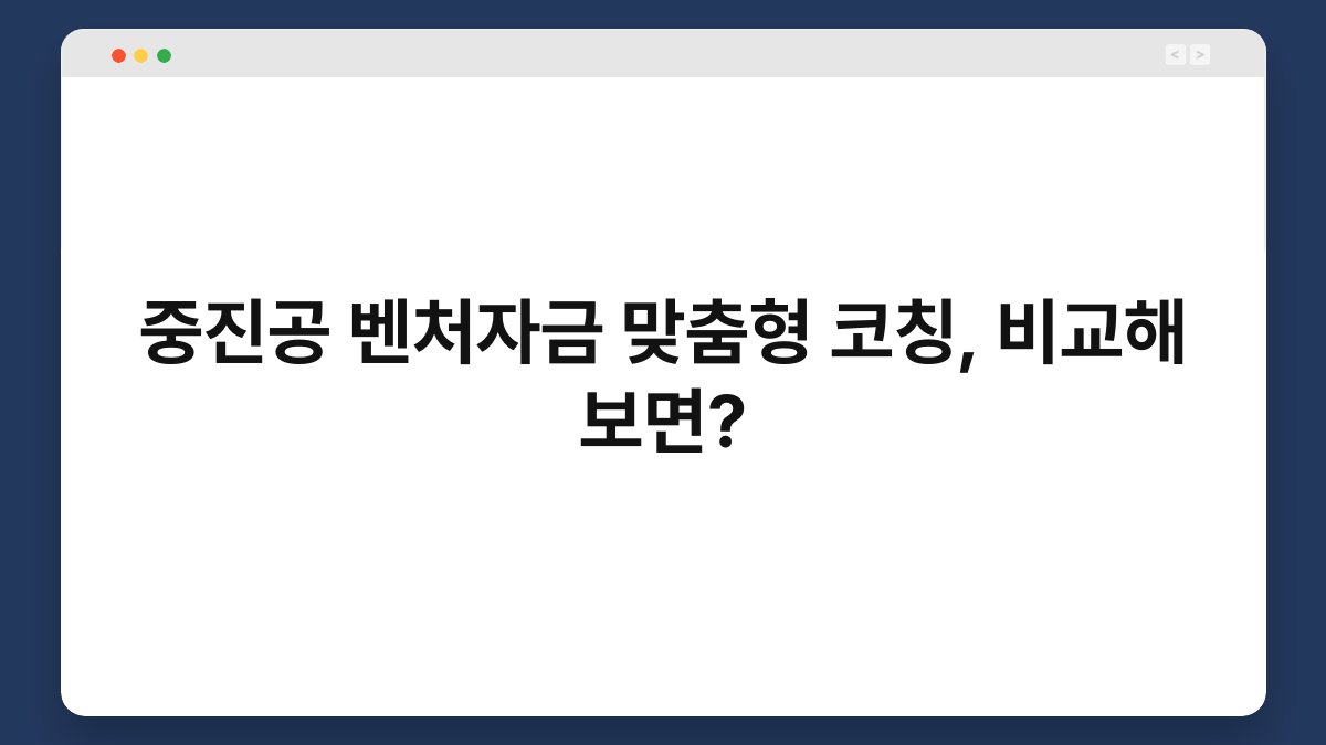 중진공 벤처자금 맞춤형 코칭, 비교해 보면? 1