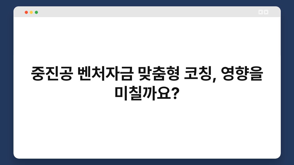 중진공 벤처자금 맞춤형 코칭, 영향을 미칠까요? 1