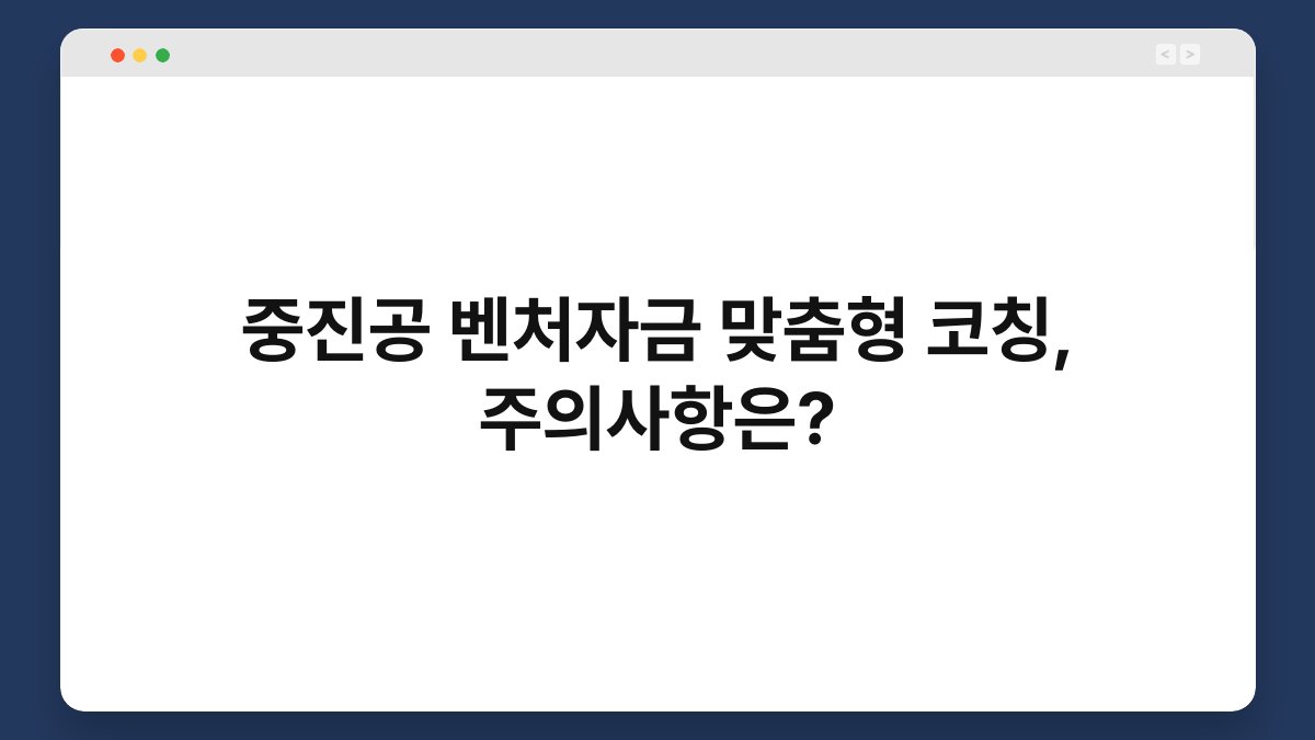 중진공 벤처자금 맞춤형 코칭, 주의사항은? 1
