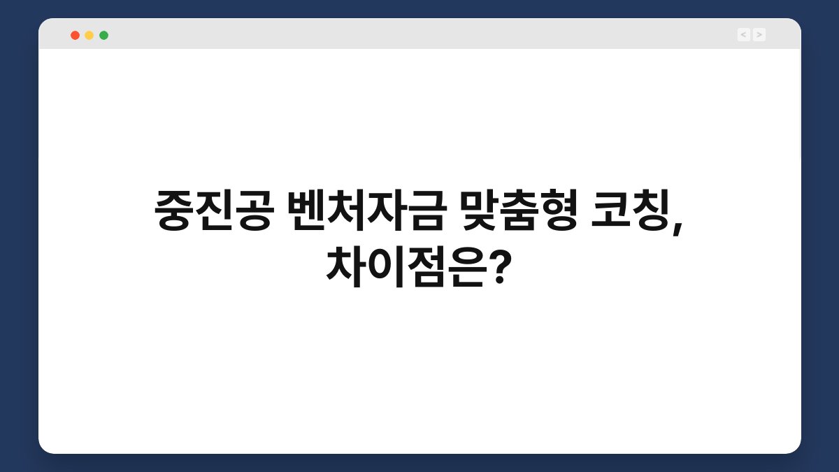 중진공 벤처자금 맞춤형 코칭, 차이점은? 1