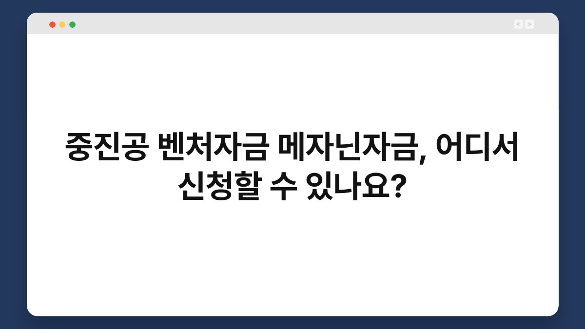중진공 벤처자금 메자닌자금, 어디서 신청할 수 있나요? 1