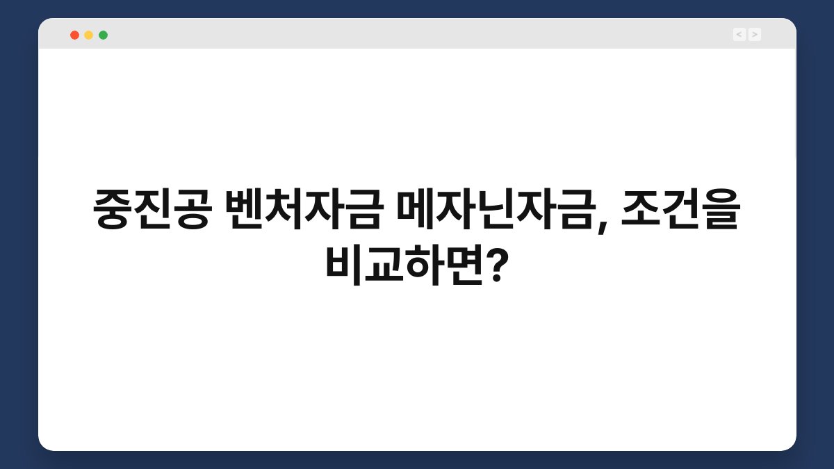 중진공 벤처자금 메자닌자금, 조건을 비교하면? 1
