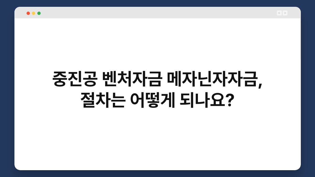 중진공 벤처자금 메자닌자자금, 절차는 어떻게 되나요? 1