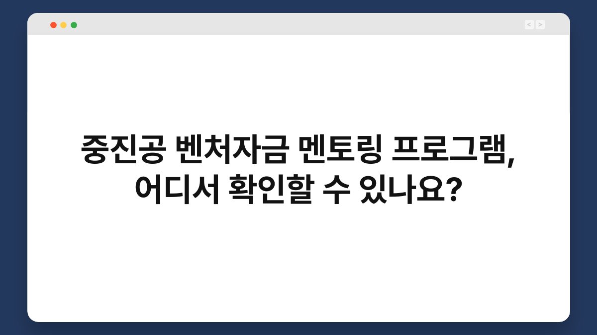 중진공 벤처자금 멘토링 프로그램, 어디서 확인할 수 있나요? 1