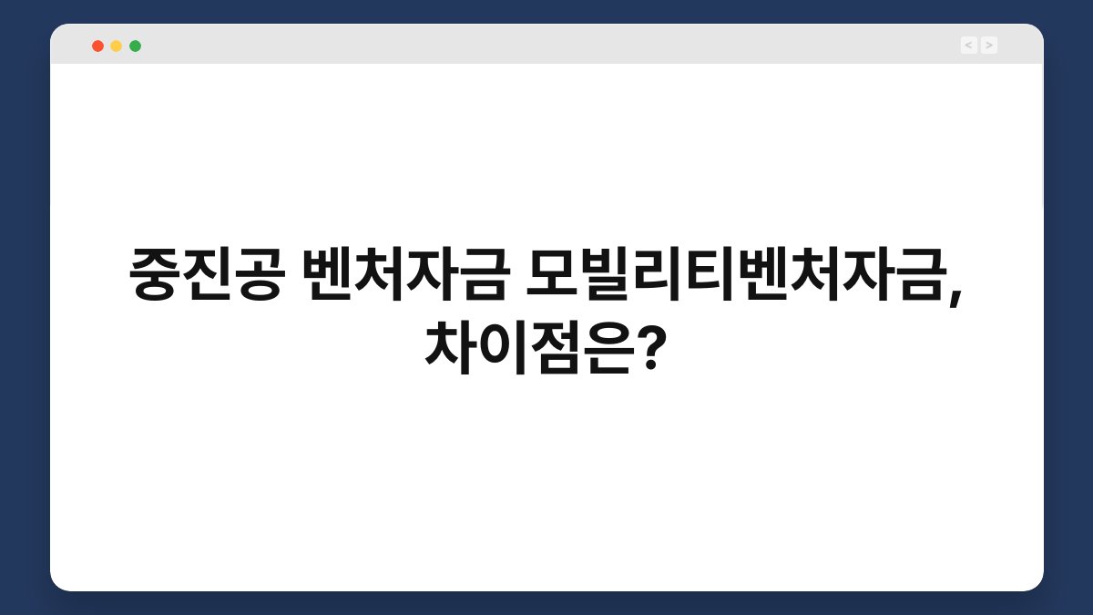 중진공 벤처자금 모빌리티벤처자금, 차이점은? 1