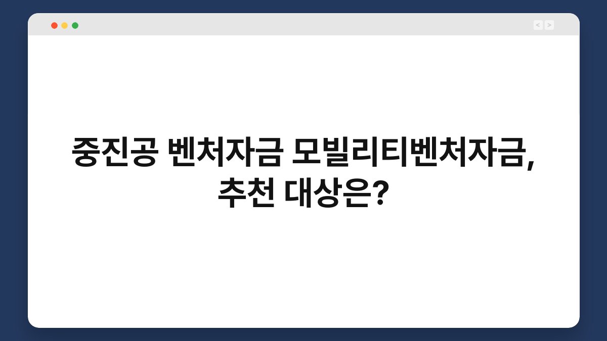 중진공 벤처자금 모빌리티벤처자금, 추천 대상은? 1