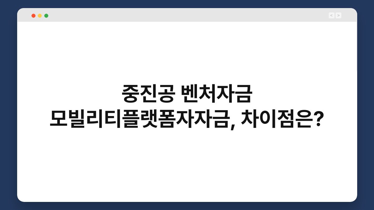 중진공 벤처자금 모빌리티플랫폼자자금, 차이점은? 1
