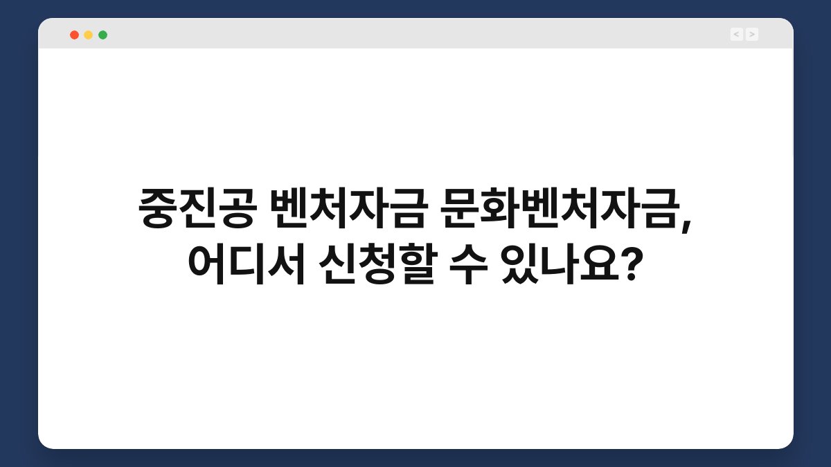 중진공 벤처자금 문화벤처자금, 어디서 신청할 수 있나요? 1
