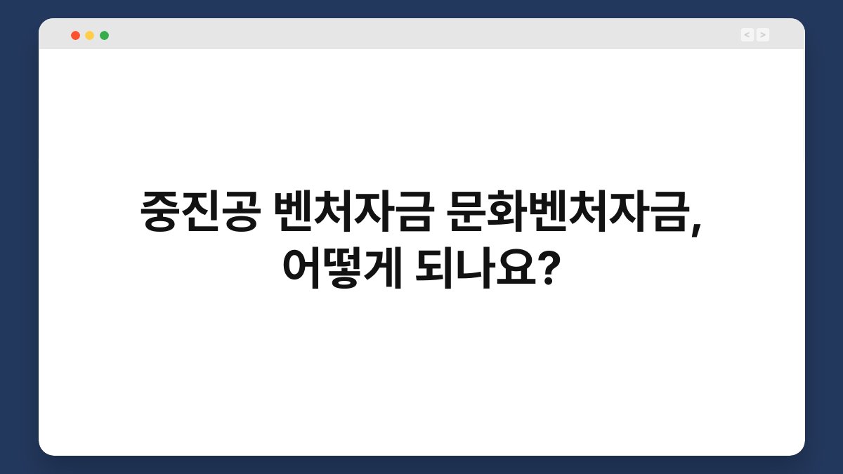 중진공 벤처자금 문화벤처자금, 어떻게 되나요? 1