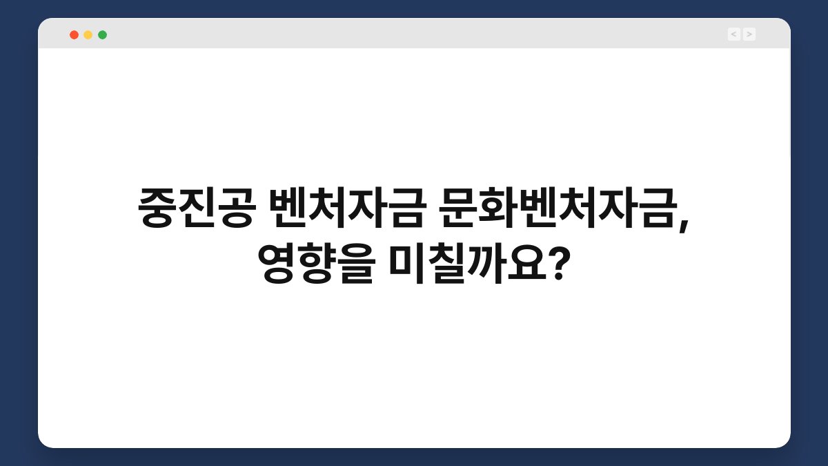 중진공 벤처자금 문화벤처자금, 영향을 미칠까요? 1