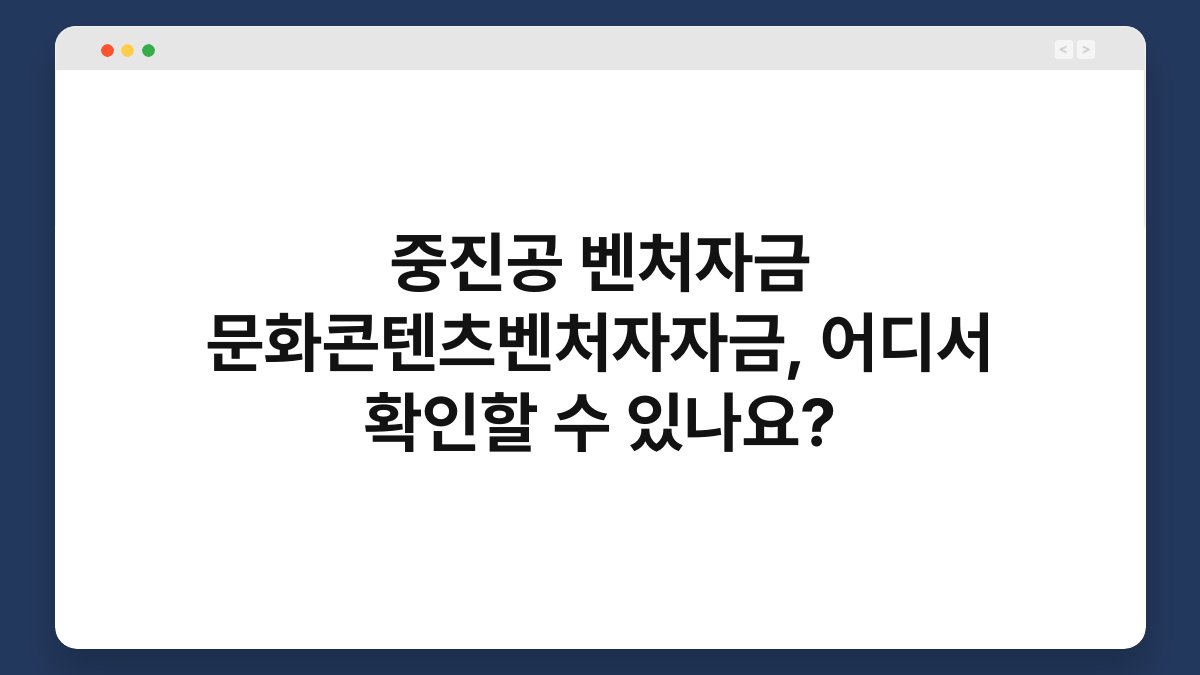 중진공 벤처자금 문화콘텐츠벤처자자금, 어디서 확인할 수 있나요? 1