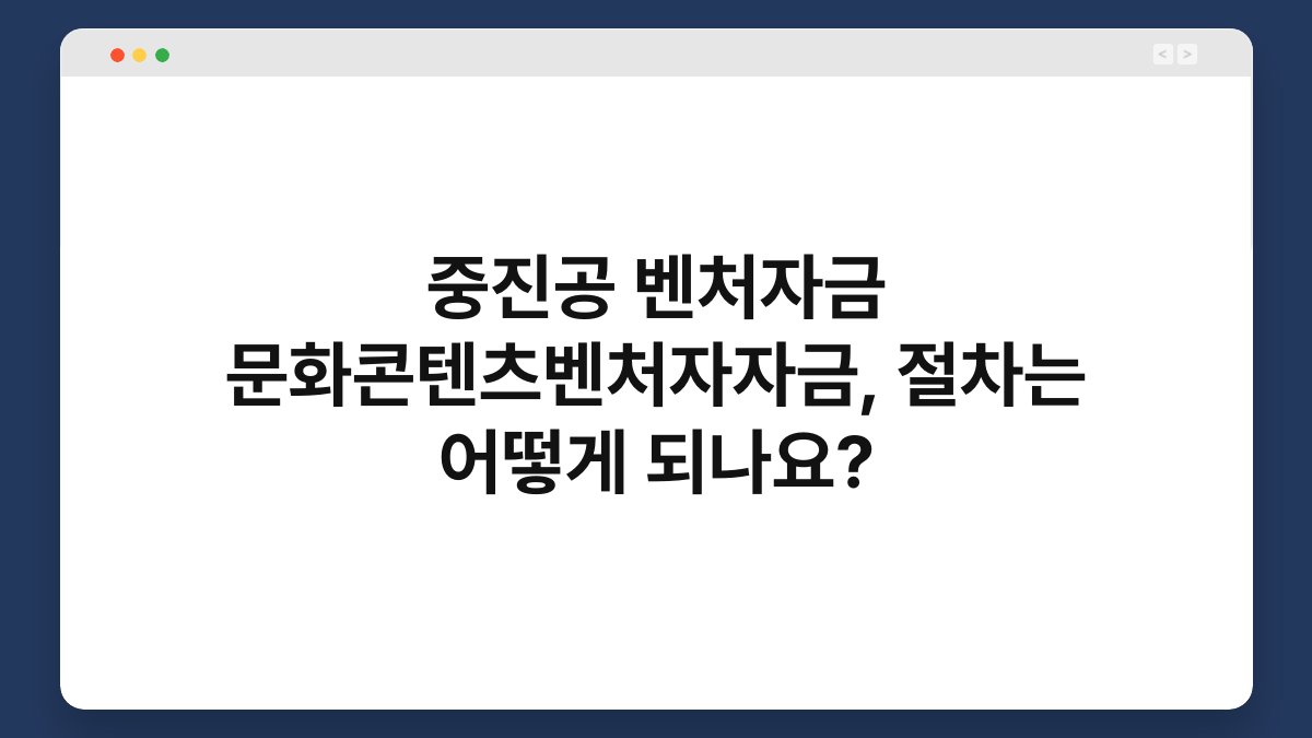 중진공 벤처자금 문화콘텐츠벤처자자금, 절차는 어떻게 되나요? 1
