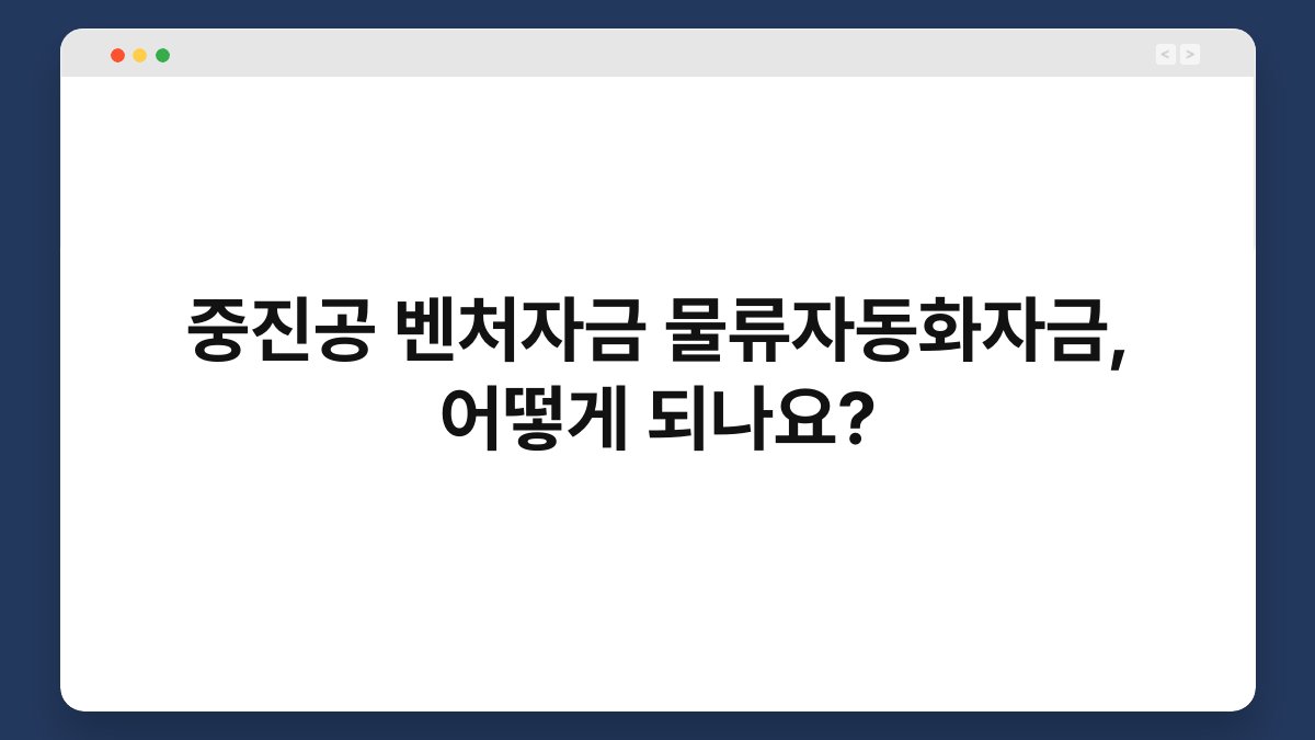 중진공 벤처자금 물류자동화자금, 어떻게 되나요? 1