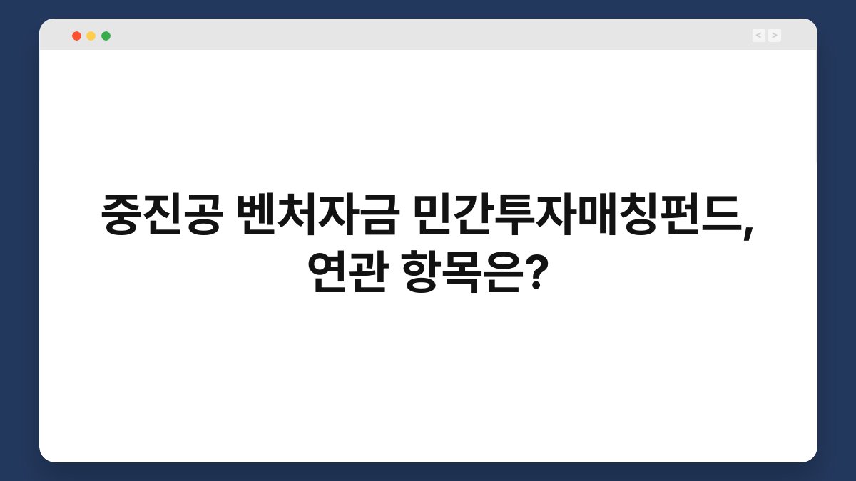 중진공 벤처자금 민간투자매칭펀드, 연관 항목은? 1