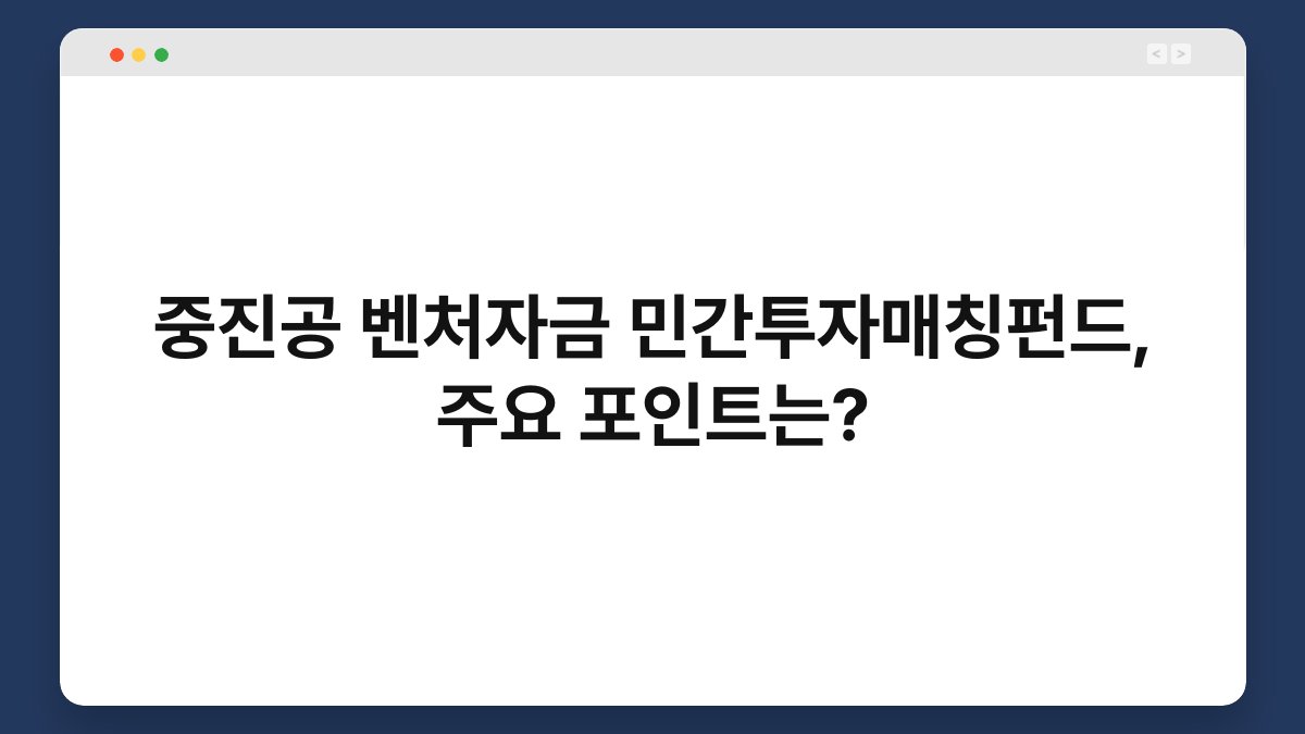 중진공 벤처자금 민간투자매칭펀드, 주요 포인트는? 1