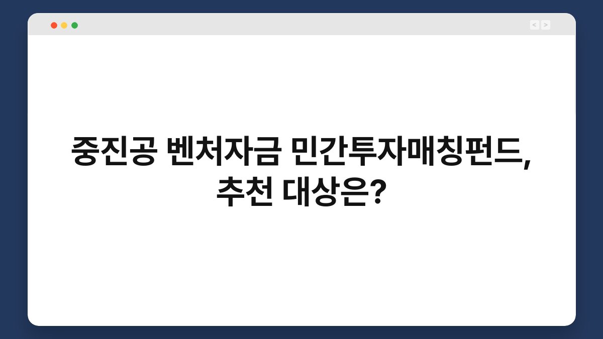 중진공 벤처자금 민간투자매칭펀드, 추천 대상은? 1