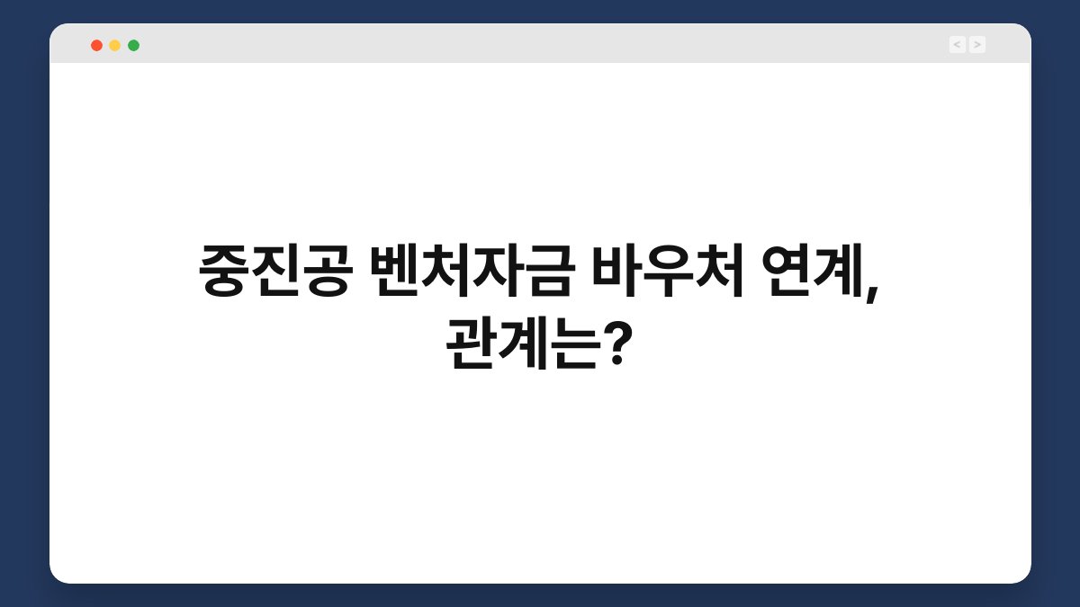 중진공 벤처자금 바우처 연계, 관계는? 1