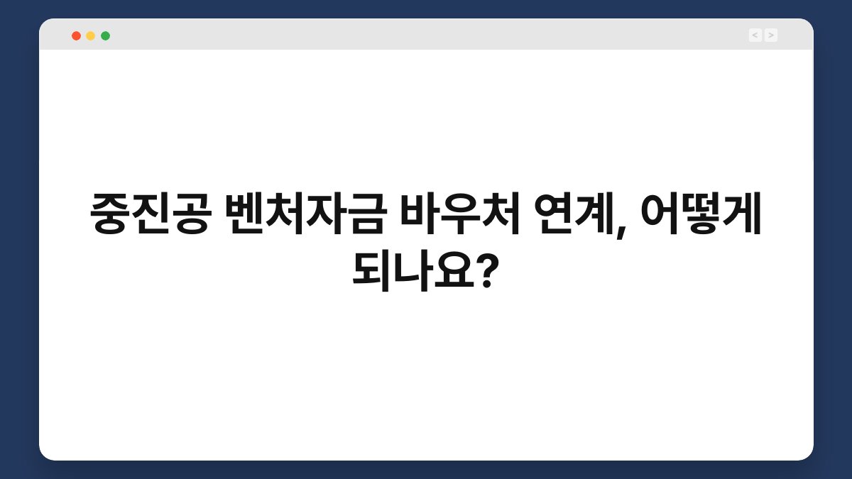 중진공 벤처자금 바우처 연계, 어떻게 되나요? 1