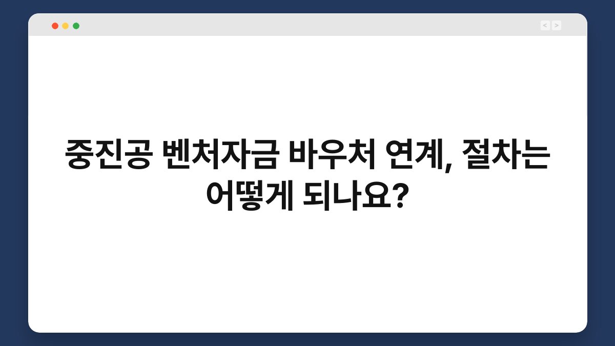 중진공 벤처자금 바우처 연계, 절차는 어떻게 되나요? 1