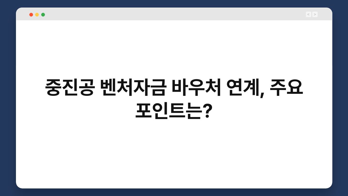 중진공 벤처자금 바우처 연계, 주요 포인트는? 1