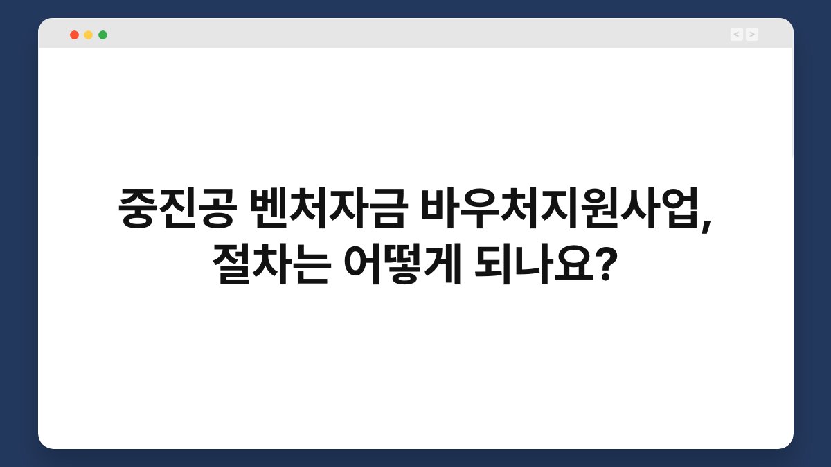 중진공 벤처자금 바우처지원사업, 절차는 어떻게 되나요? 1