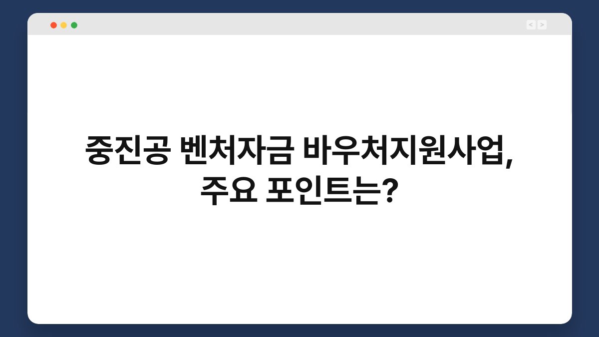 중진공 벤처자금 바우처지원사업, 주요 포인트는? 1