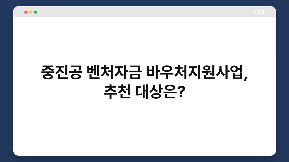 중진공 벤처자금 바우처지원사업, 추천 대상은? 1