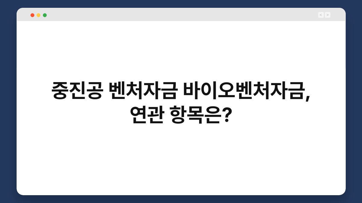중진공 벤처자금 바이오벤처자금, 연관 항목은? 1