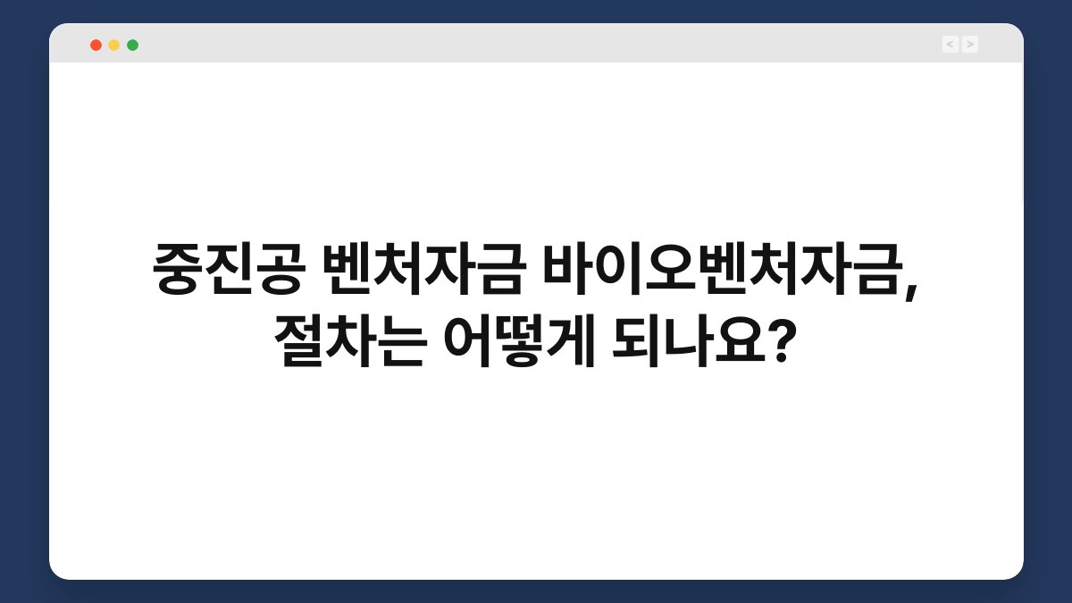 중진공 벤처자금 바이오벤처자금, 절차는 어떻게 되나요? 1