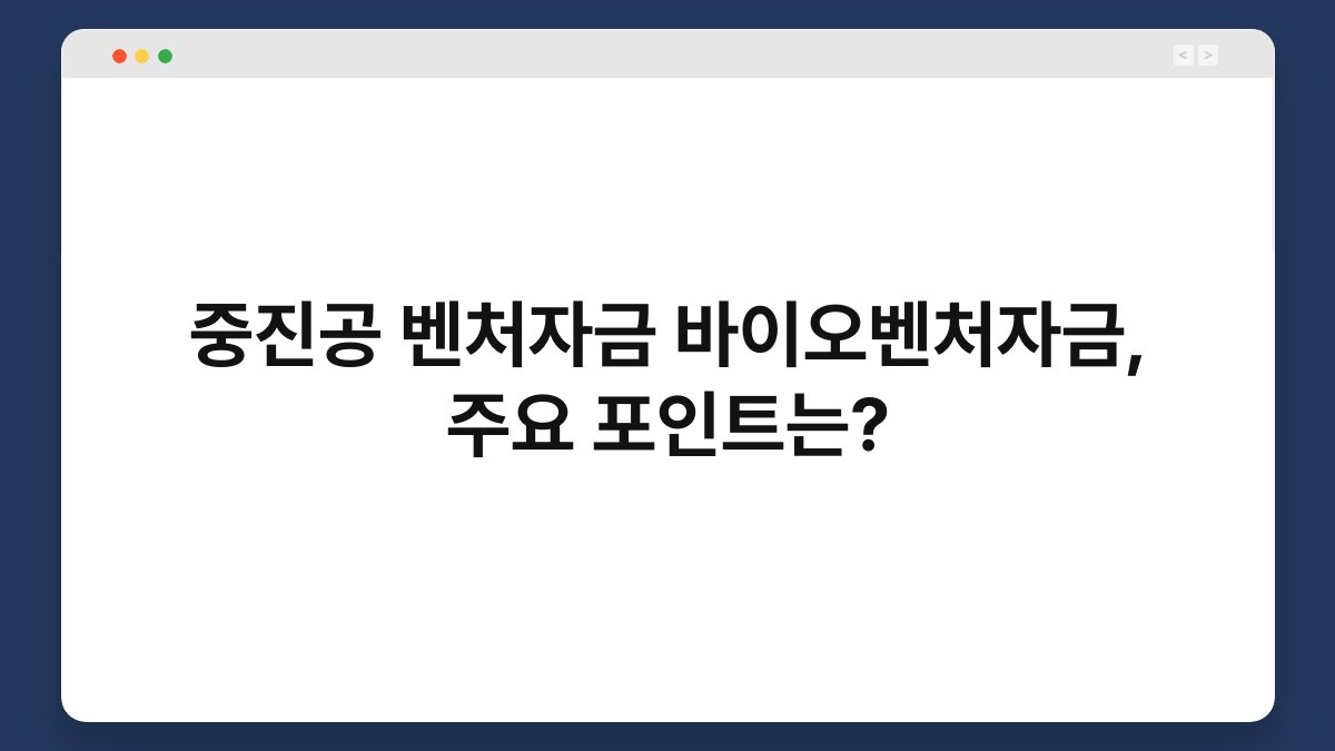 중진공 벤처자금 바이오벤처자금, 주요 포인트는? 1