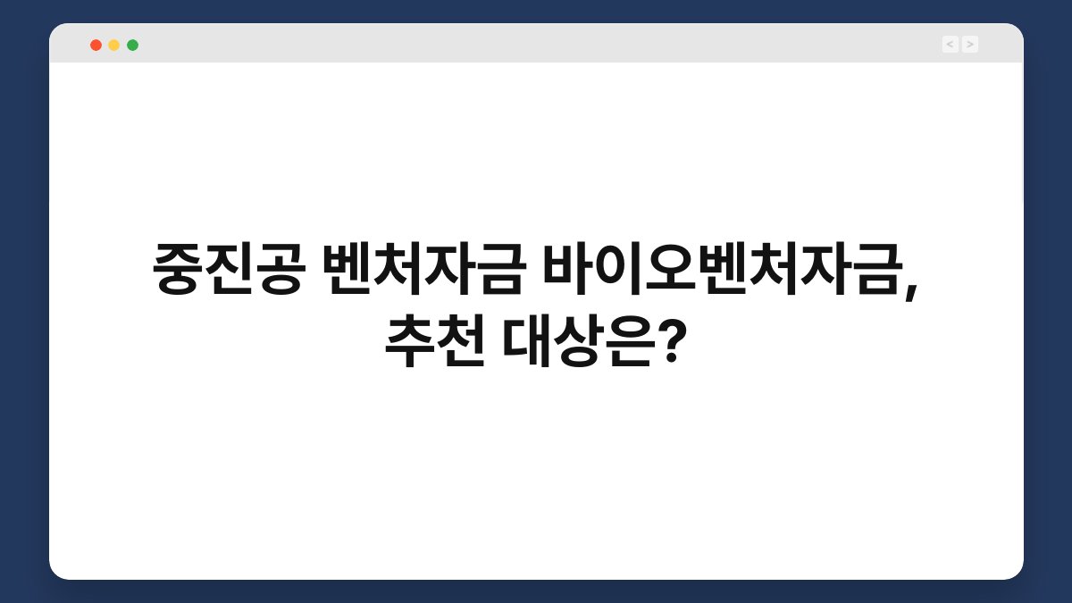 중진공 벤처자금 바이오벤처자금, 추천 대상은? 1