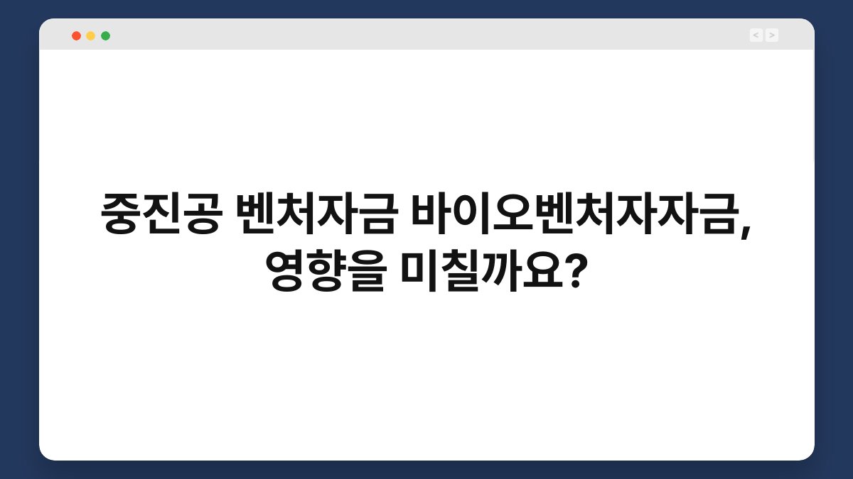 중진공 벤처자금 바이오벤처자자금, 영향을 미칠까요? 1