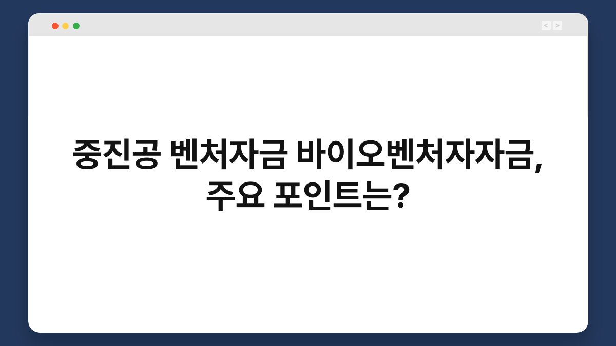 중진공 벤처자금 바이오벤처자자금, 주요 포인트는? 1