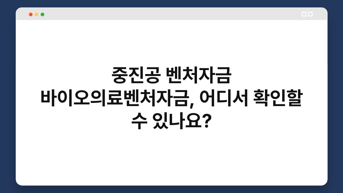 중진공 벤처자금 바이오의료벤처자금, 어디서 확인할 수 있나요? 1