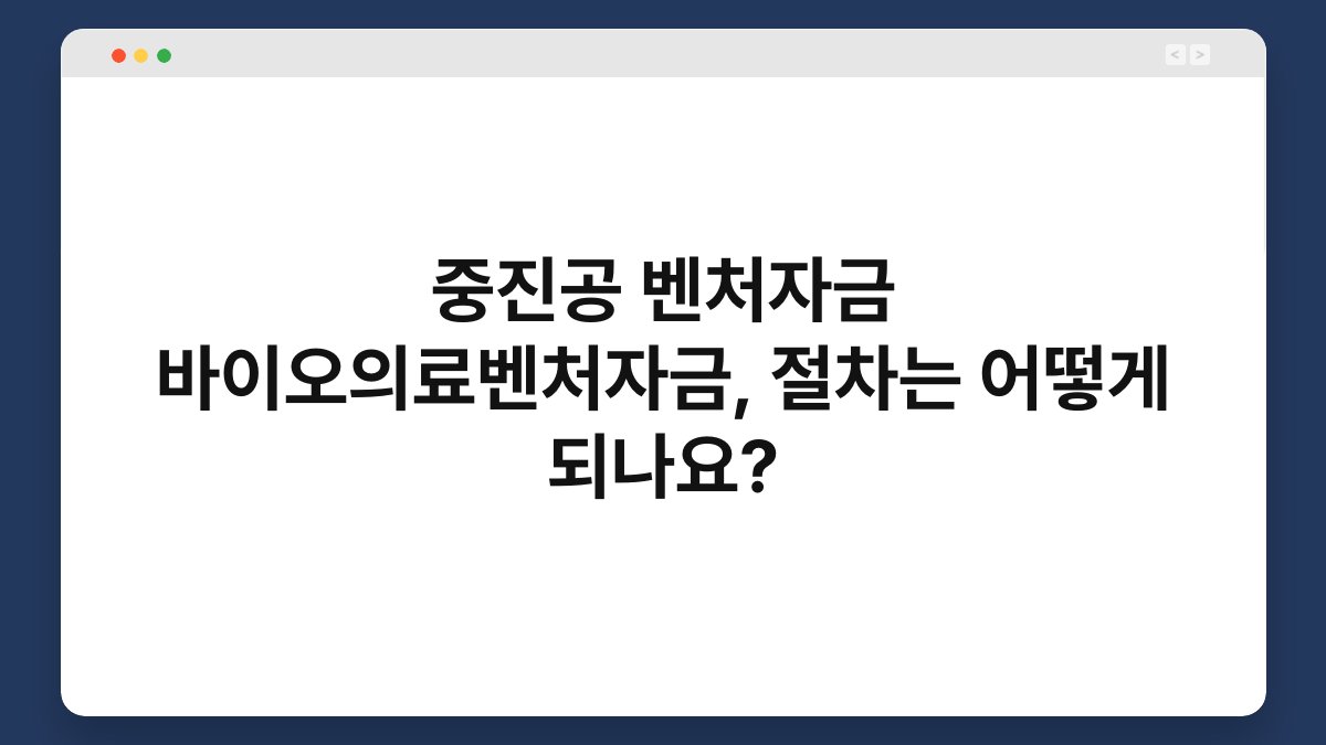 중진공 벤처자금 바이오의료벤처자금, 절차는 어떻게 되나요? 1